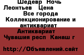 Шедевр “Ночь“ Леонтьев › Цена ­ 50 000 - Все города Коллекционирование и антиквариат » Антиквариат   . Чувашия респ.,Канаш г.